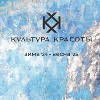 КУЛЬТУРА КРАСОТЫ